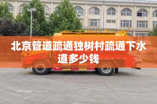 北京管道疏通独树村疏通下水道多少钱