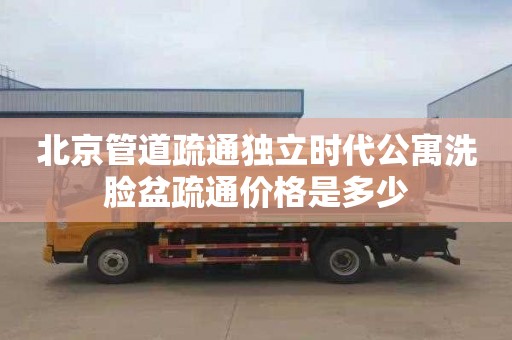 北京管道疏通独立时代公寓洗脸盆疏通价格是多少