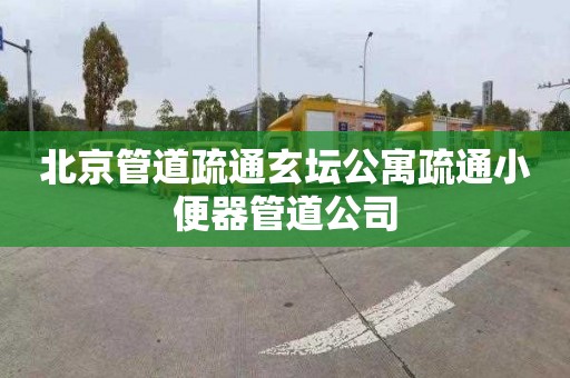 北京管道疏通玄坛公寓疏通小便器管道公司
