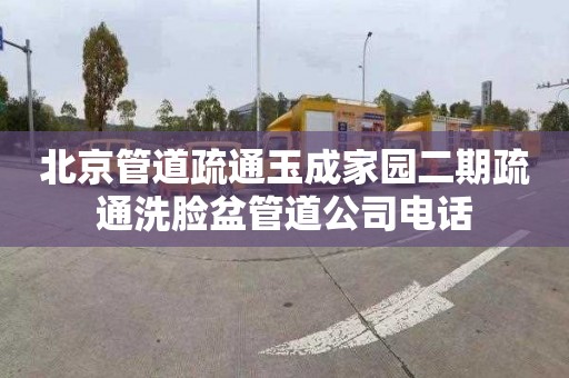 北京管道疏通玉成家园二期疏通洗脸盆管道公司电话