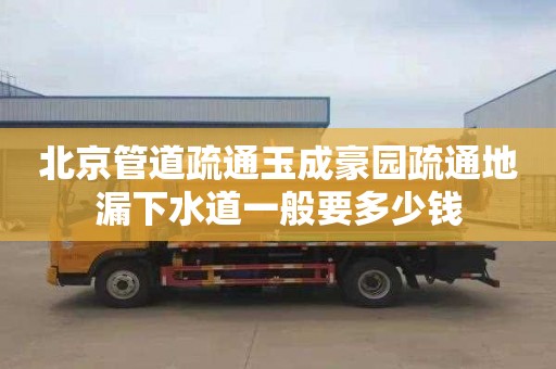 北京管道疏通玉成豪园疏通地漏下水道一般要多少钱