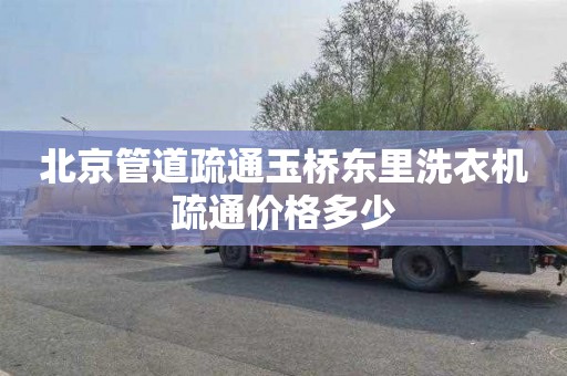 北京管道疏通玉桥东里洗衣机疏通价格多少