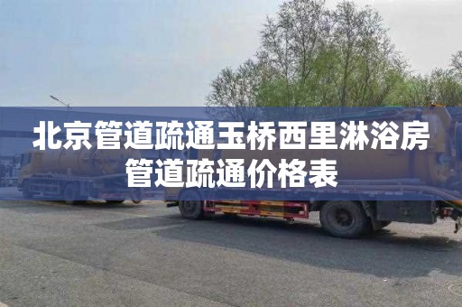 北京管道疏通玉桥西里淋浴房管道疏通价格表