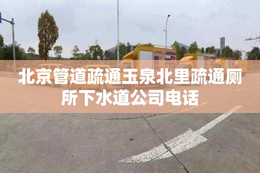 北京管道疏通玉泉北里疏通厕所下水道公司电话