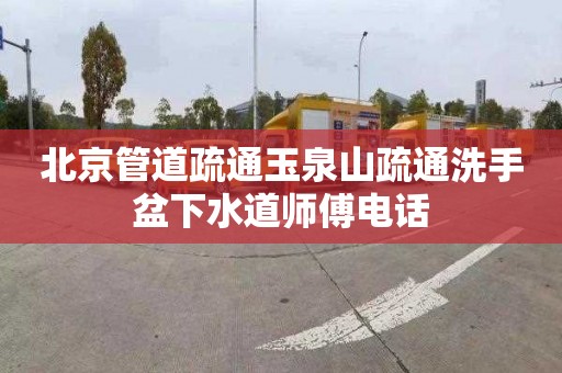 北京管道疏通玉泉山疏通洗手盆下水道师傅电话