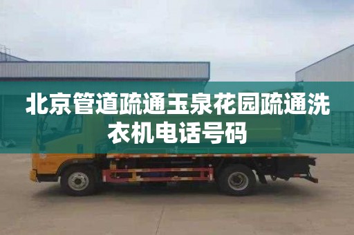 北京管道疏通玉泉花园疏通洗衣机电话号码