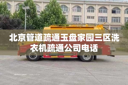 北京管道疏通玉盘家园三区洗衣机疏通公司电话