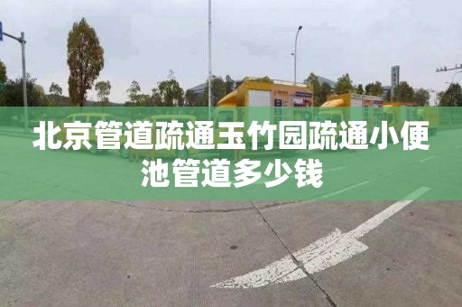北京管道疏通玉竹园疏通小便池管道多少钱
