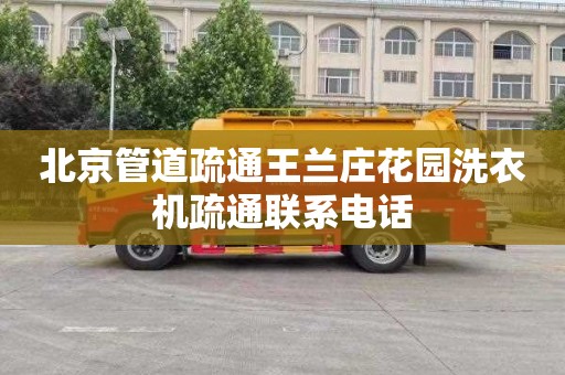 北京管道疏通王兰庄花园洗衣机疏通联系电话
