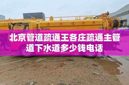 北京管道疏通王各庄疏通主管道下水道多少钱电话