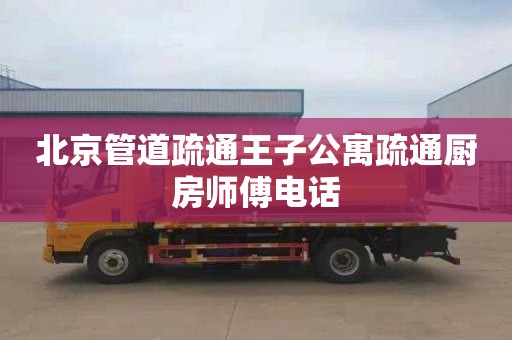 北京管道疏通王子公寓疏通厨房师傅电话