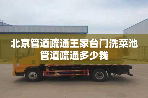 北京管道疏通王家台门洗菜池管道疏通多少钱