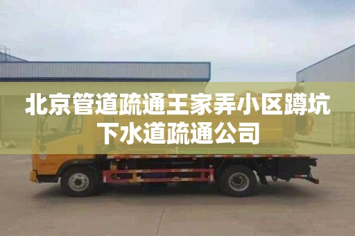 北京管道疏通王家弄小区蹲坑下水道疏通公司