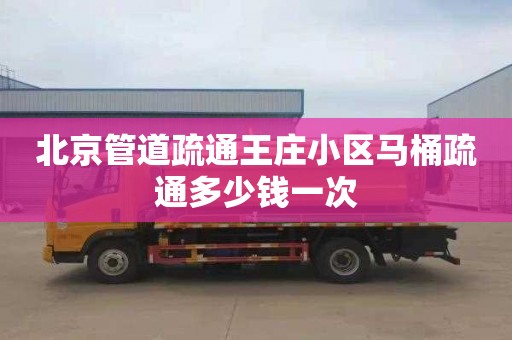 北京管道疏通王庄小区马桶疏通多少钱一次
