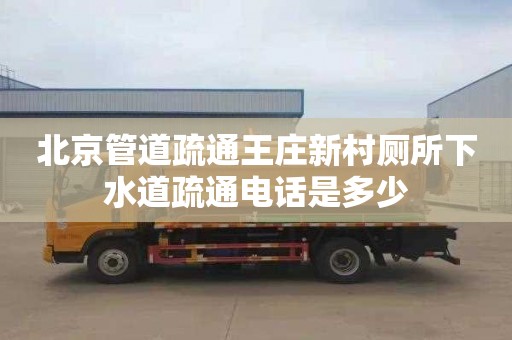 北京管道疏通王庄新村厕所下水道疏通电话是多少