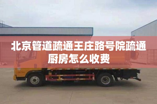 北京管道疏通王庄路号院疏通厨房怎么收费