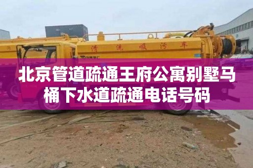 北京管道疏通王府公寓别墅马桶下水道疏通电话号码