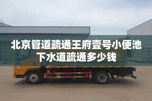 北京管道疏通王府壹号小便池下水道疏通多少钱