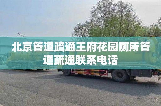 北京管道疏通王府花园厕所管道疏通联系电话