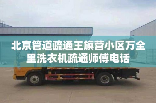 北京管道疏通王旗营小区万全里洗衣机疏通师傅电话