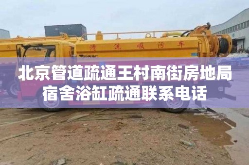 北京管道疏通王村南街房地局宿舍浴缸疏通联系电话