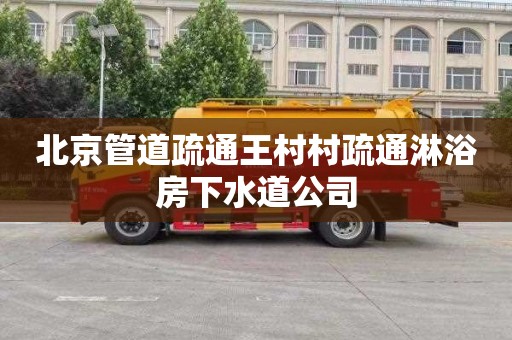 北京管道疏通王村村疏通淋浴房下水道公司