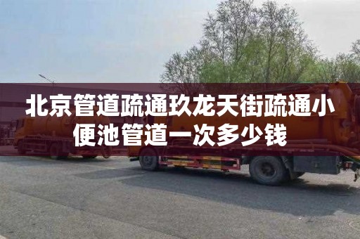 北京管道疏通玖龙天街疏通小便池管道一次多少钱
