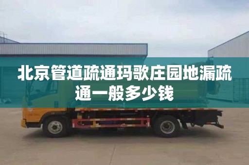 北京管道疏通玛歌庄园地漏疏通一般多少钱