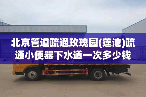 北京管道疏通玫瑰园(莲池)疏通小便器下水道一次多少钱