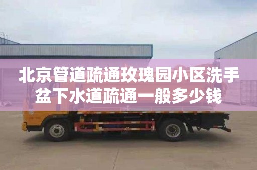 北京管道疏通玫瑰园小区洗手盆下水道疏通一般多少钱