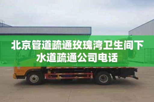 北京管道疏通玫瑰湾卫生间下水道疏通公司电话