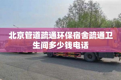 北京管道疏通环保宿舍疏通卫生间多少钱电话