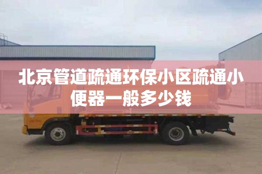 北京管道疏通环保小区疏通小便器一般多少钱