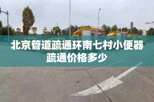 北京管道疏通环南七村小便器疏通价格多少