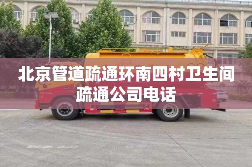北京管道疏通环南四村卫生间疏通公司电话