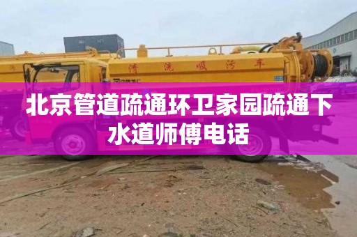 北京管道疏通环卫家园疏通下水道师傅电话