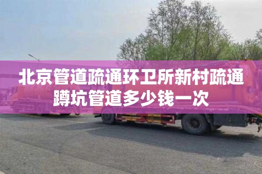 北京管道疏通环卫所新村疏通蹲坑管道多少钱一次