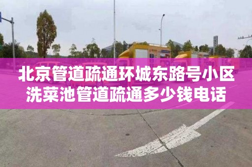 北京管道疏通环城东路号小区洗菜池管道疏通多少钱电话