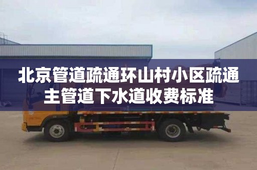 北京管道疏通环山村小区疏通主管道下水道收费标准