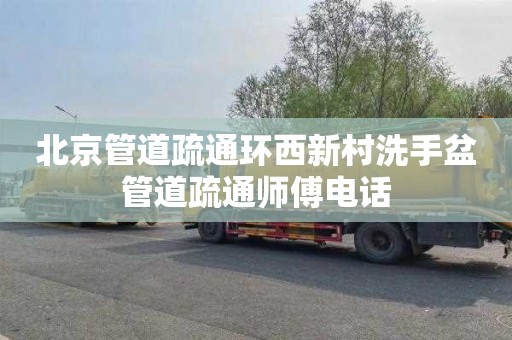 北京管道疏通环西新村洗手盆管道疏通师傅电话