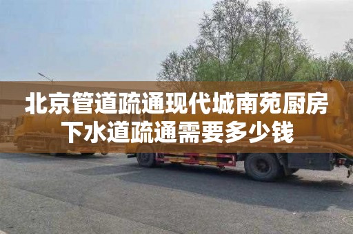 北京管道疏通现代城南苑厨房下水道疏通需要多少钱