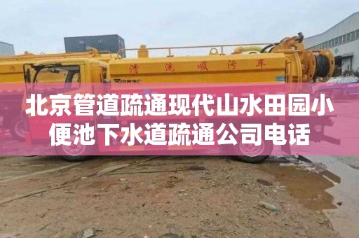 北京管道疏通现代山水田园小便池下水道疏通公司电话