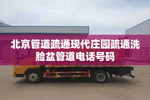 北京管道疏通现代庄园疏通洗脸盆管道电话号码