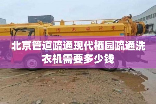 北京管道疏通现代栖园疏通洗衣机需要多少钱