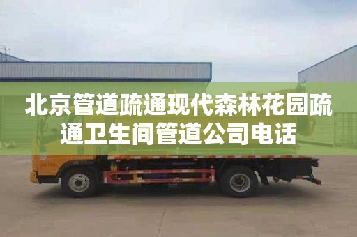 北京管道疏通现代森林花园疏通卫生间管道公司电话