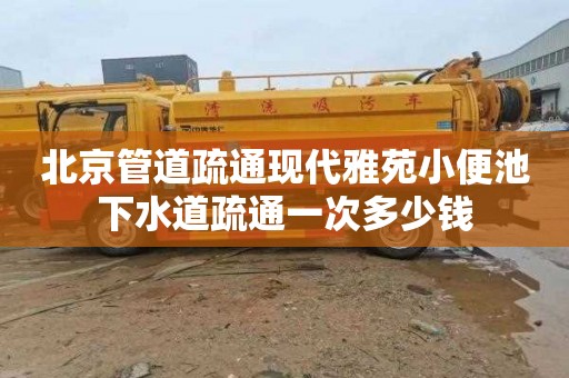 北京管道疏通现代雅苑小便池下水道疏通一次多少钱