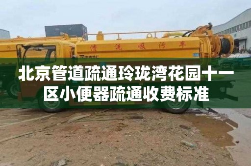 北京管道疏通玲珑湾花园十一区小便器疏通收费标准