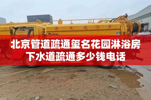 北京管道疏通玺名花园淋浴房下水道疏通多少钱电话