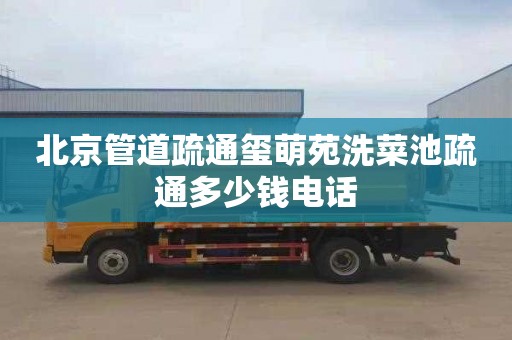 北京管道疏通玺萌苑洗菜池疏通多少钱电话