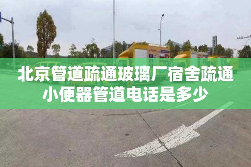 北京管道疏通玻璃厂宿舍疏通小便器管道电话是多少